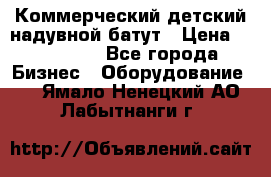 Коммерческий детский надувной батут › Цена ­ 180 000 - Все города Бизнес » Оборудование   . Ямало-Ненецкий АО,Лабытнанги г.